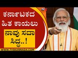 ಕರ್ನಾಟಕದ ಹಿತ ಕಾಯಲು ನಾವು ಸದಾ ಸಿದ್ಧ..! | Arun Singh | Karnataka Politics | Tv5 Kannada