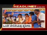 6 PM NEWS HEADLINES | TV5 KANNADA NEWS LIVE | LATEST NEWS UPDATE
