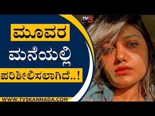 ಮೂವರ ಮನೆಯಲ್ಲಿ ಪರಿಶೀಲಿಸಲಾಗಿದೆ..! | DCP Sharanappa | sonia agarwal | Tv5 Kannada