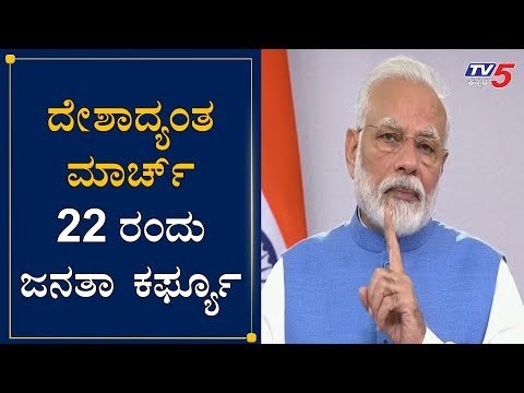 ದೇಶಾದ್ಯಂತ ಮಾರ್ಚ್ 22 ರಂದು ಜನತಾ ಕರ್ಫ್ಯೂ | PM Narendra Modi | Janata Curfew | Covid 19 | TV5 Kannada