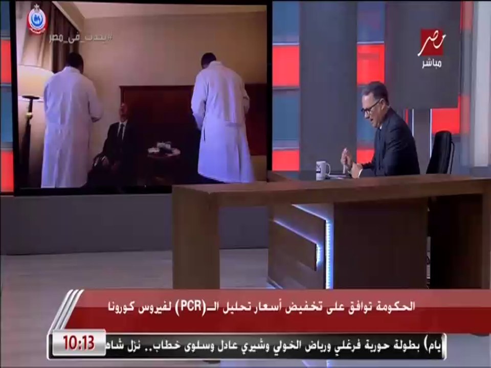 المتحدث باسم وزارة الصحة: فحوصات وتحاليل الـ بي سي آر متاحة وجاهزة للجميع وهناك أقسام للعزل في جميع المستشفيات