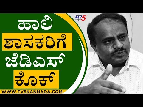 ಹಾಲಿ ಶಾಸಕರಿಗೆ ಜೆಡಿಎಸ್ ಕೊಕ್..? | HD Devegowda | JDS | Tv5 Kannada