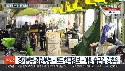 중부·경북 한파특보…당분간 강추위, 한랭질환 주의
