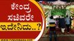 ಬುದ್ದಿ ಹೇಳಬೇಕಾದವ್ರಿಂದಲೇ ಬುದ್ಧಿಗೇಡಿತನ..! | Prahlad joshi | Daughter Marriage | Tv5 Kannada