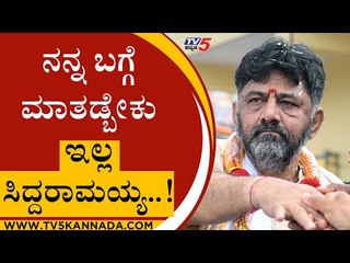 ನನ್ನ ಬಗ್ಗೆ ಮಾತಡ್ಬೇಕು ಇಲ್ಲ ಸಿದ್ದರಾಮಯ್ಯ ಬಗ್ಗೆ ಮಾತಡ್ಬೇಕು ..! | DK Shivakumar | Tv5 Kannada