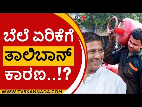 ಬೆಲೆ ಏರಿಕೆಗೆ ತಾಲಿಬಾನ್ ಕಾರಣವಂತೆ..!? | aravind bellad bjp mla | bjp | price hike | tv5 kannada