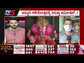 ಅದ್ಧೂರಿ ಗಣೇಶೋತ್ಸವಕ್ಕೆ ಸಿಗುತ್ತಾ ಪರ್ಮಿಷನ್..? | Ganesha Festival | Basavaraj Bommai | Tv5 Kannada