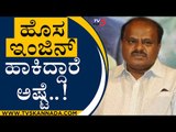 ಹೊಸ ಇಂಜಿನ್ ಹಾಕಿದ್ದಾರೆ ಅಷ್ಟೆ..! | HD Kumaraswamy | Karnataka Politics | Tv5 Kannada