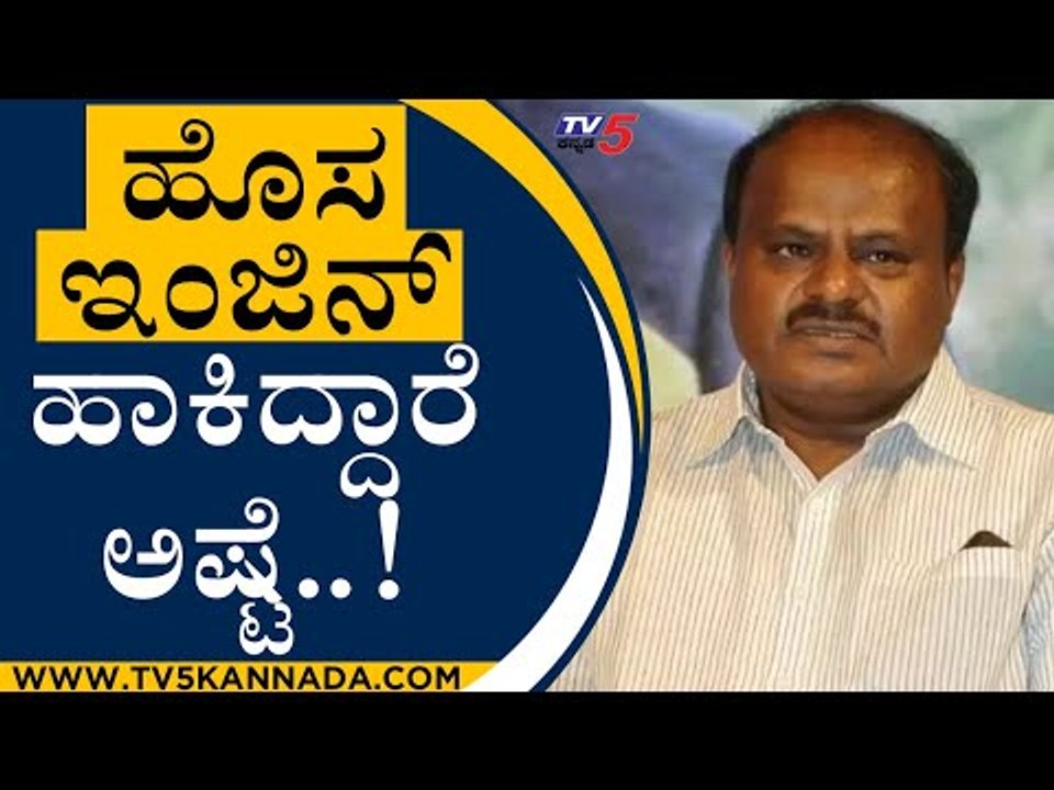 ಹೊಸ ಇಂಜಿನ್ ಹಾಕಿದ್ದಾರೆ ಅಷ್ಟೆ..! | HD Kumaraswamy | Karnataka Politics | Tv5 Kannada