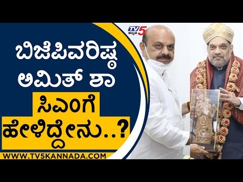 ಬಿಜೆಪಿ‌ವರಿಷ್ಠ Amit Shah ಸಿಎಂಗೆ ಹೇಳಿದ್ದೇನು..? | Basavaraj Bommai | Karnataka Politics | Tv5 Kannada