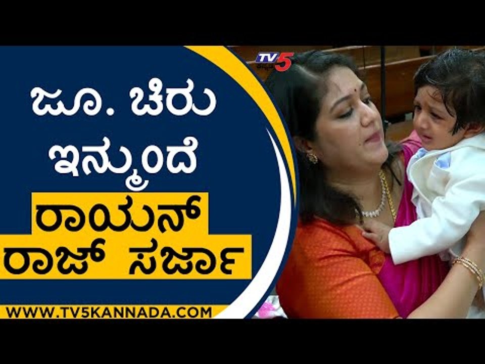ಜೂ. ಚಿರು ಇನ್ಮುಂದೆ 'Raayan Raj Sarja' | Meghana Raj | Chiranjeevi Sarja | Tv5 Kannada