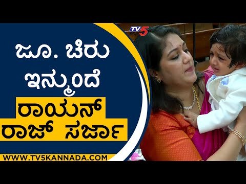 ಜೂ. ಚಿರು ಇನ್ಮುಂದೆ 'Raayan Raj Sarja' | Meghana Raj | Chiranjeevi Sarja | Tv5 Kannada