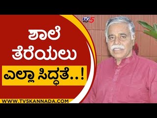 ಶಾಲೆ ತೆರೆಯಲು ಎಲ್ಲಾ ಸಿದ್ಧತೆ ಮಾಡಿಕೊಳ್ಳಲಾಗಿದೆ..! | B C NAGESH | MINISTER | SCHOOL | TV5 KANNADA
