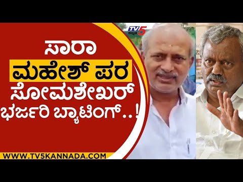 ಸಾರಾ ಮಹೇಶ್ ಪರ ಎಸ್.ಟಿ ಸೋಮಶೇಖರ್ ಭರ್ಜರಿ ಬ್ಯಾಟಿಂಗ್..! | st somashekar | sara mahesh | mysore