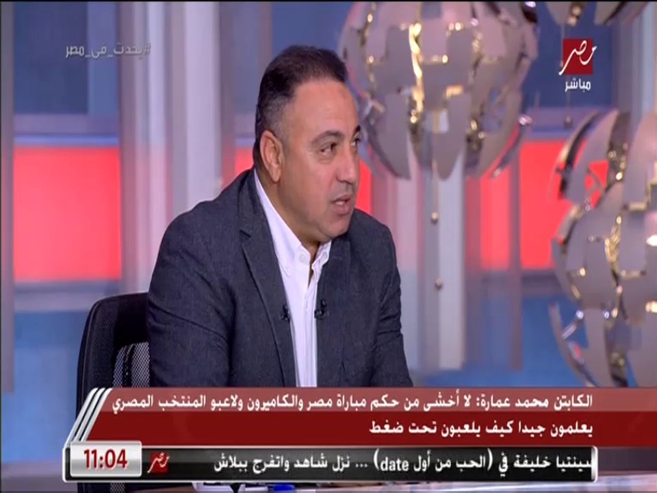 كابتن محمد عمارة: البعض متحامل على صامويل إيتو بعد تصريحاته عن مواجهة مصر