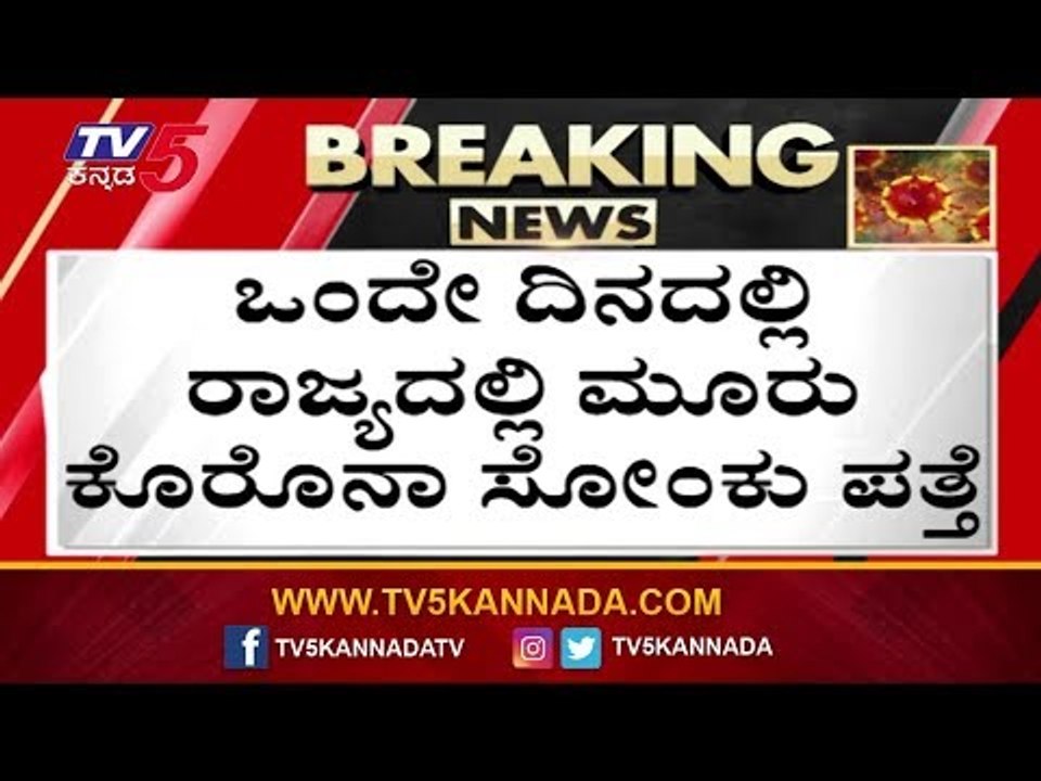 ರಾಜ್ಯದಲ್ಲಿ ಒಂದೇ ದಿನ ಮೂರು ಜನರಿಗೆ ಸೋಂಕು | Covid-19 | TV5 Kannada
