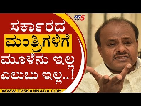 ಸರ್ಕಾರದ ಮಂತ್ರಿಗಳಿಗೆ ಮೂಳೆನು ಇಲ್ಲ ಎಲುಬು ಇಲ್ಲ..! | HD KUMARASWAMY | JDS | BJP | TV5 KANNADA