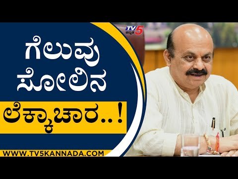 ಚುನಾವಣಾ ಫಲಿತಾಂಶದ ಬಗ್ಗೆ ಬೊಮ್ಮಾಯಿ ಮಾತು..! | Basavaraj Bommai | Karnataka Politics | Tv5 Kannada