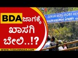 ಬಡವರ ಸೈಟ್ ಬಿಲ್ಡರ್ಸ್ ಪಾಲು..! | BDA | tv5 EXCLUSIVE | bangalore development authority | tv5 KANNADA