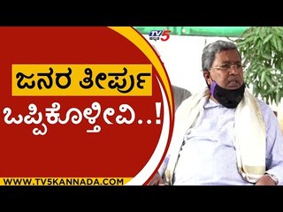 ಅಧಿಕಾರ, ಹಣ, ದುರುಪಯೋಗ..! ಗೆದ್ರು..! |siddaramaiah | bjp | Tv5 kannada