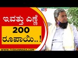ಇವತ್ತು ಎಣ್ಣೆ 200 ರೂಪಾಯಿ..! | Siddaramaiah | Karnataka Politics | Tv5 Kannada