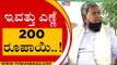 ಇವತ್ತು ಎಣ್ಣೆ 200 ರೂಪಾಯಿ..! | Siddaramaiah | Karnataka Politics | Tv5 Kannada