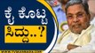 ಕೈ ಕೊಟ್ಟ ಸಿದ್ದು..! | Siddaramaiah | Karnataka Politics | TV5 Kannada