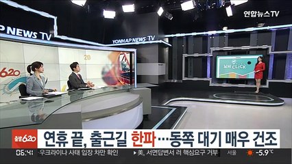 Download Video: [날씨클릭] 연휴 끝, 출근길 한파…동쪽 대기 매우 건조