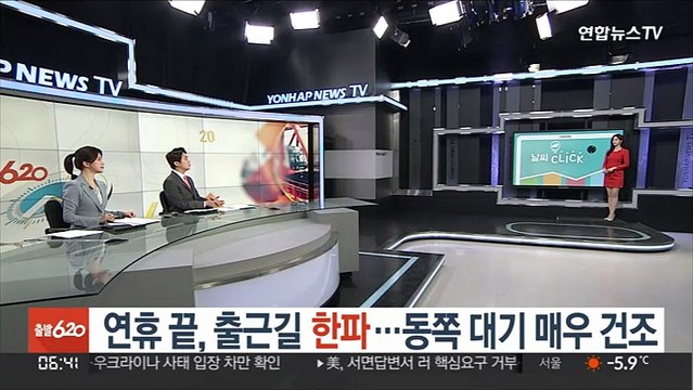 [날씨클릭] 연휴 끝, 출근길 한파…동쪽 대기 매우 건조
