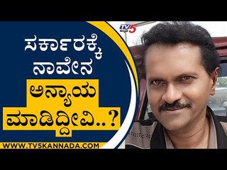 ಸರ್ಕಾರ ಕ್ಕೆ ನಾವೇನು ಅನ್ಯಾಯ ಮಾಡಿದ್ದೀವಿ..? | Vinod Raj | Hassan | Tv5 Kannada