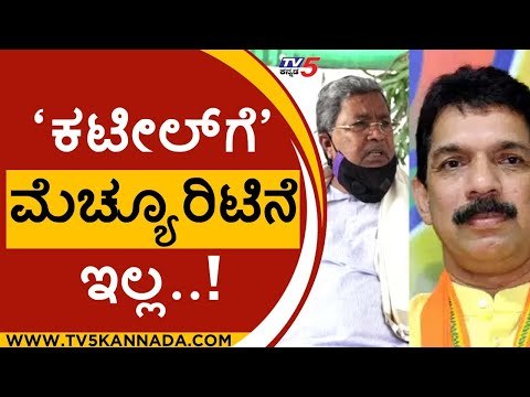 'ಕಟೀಲ್ ಗೆ' ಮೆಚ್ಯೂರಿಟಿನೆ ಇಲ್ಲ..! |siddaramaiah | nalin kumar kateel | congress | bjp |tv5 kannada