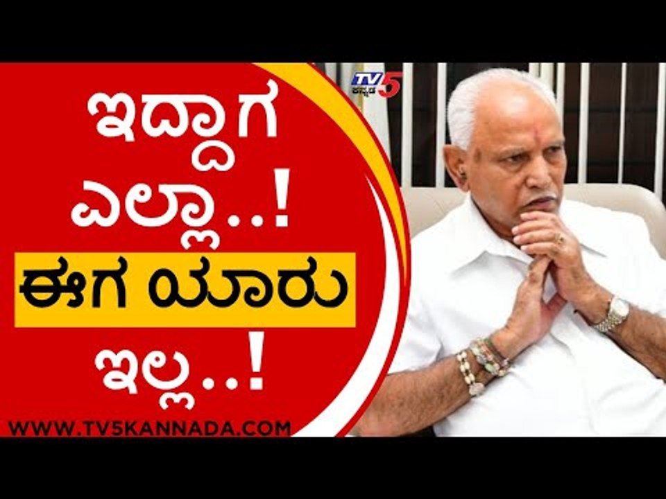 BSY ಮನೆ ಖಾಲಿ ಖಾಲಿ..! ಈಗ ಯಾರು ಇಲ್ಲ..!  BS YADIYURAPPA | BASAVARAJ BOMMAIE | BJP | TV5 KANNADA