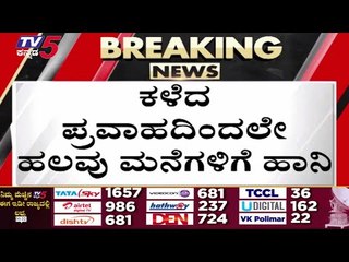 下载视频: ಮಹಾ ಮಳೆ,ಗಡಿ ಜಿಲ್ಲೆಗಳಲ್ಲಿ  ಪ್ರವಾಹ ಭೀತಿ..! | RAIN | KARNATAKA | HEAVY RAIN | MAHARASTRA | TV5 KANNADA