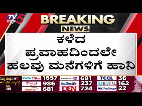 ಮಹಾ ಮಳೆ,ಗಡಿ ಜಿಲ್ಲೆಗಳಲ್ಲಿ ಪ್ರವಾಹ ಭೀತಿ..! | RAIN | KARNATAKA | HEAVY RAIN | MAHARASTRA | TV5 KANNADA