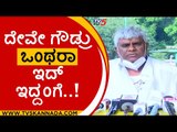 ನಾವು ಸಬ್ಮೆರಿನ್ ಮುಳುಗೊ ಹಡಗು ಅಲ್ಲ..! HD REVANNA | HD DEVEGOWDA | JDS | BJP | TV5 KANNADA