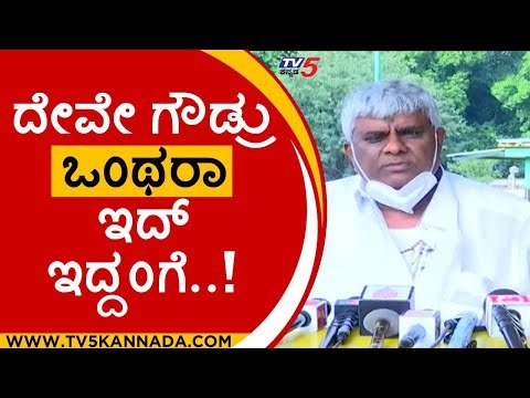 ನಾವು ಸಬ್ಮೆರಿನ್ ಮುಳುಗೊ ಹಡಗು ಅಲ್ಲ..! HD REVANNA | HD DEVEGOWDA | JDS | BJP | TV5 KANNADA