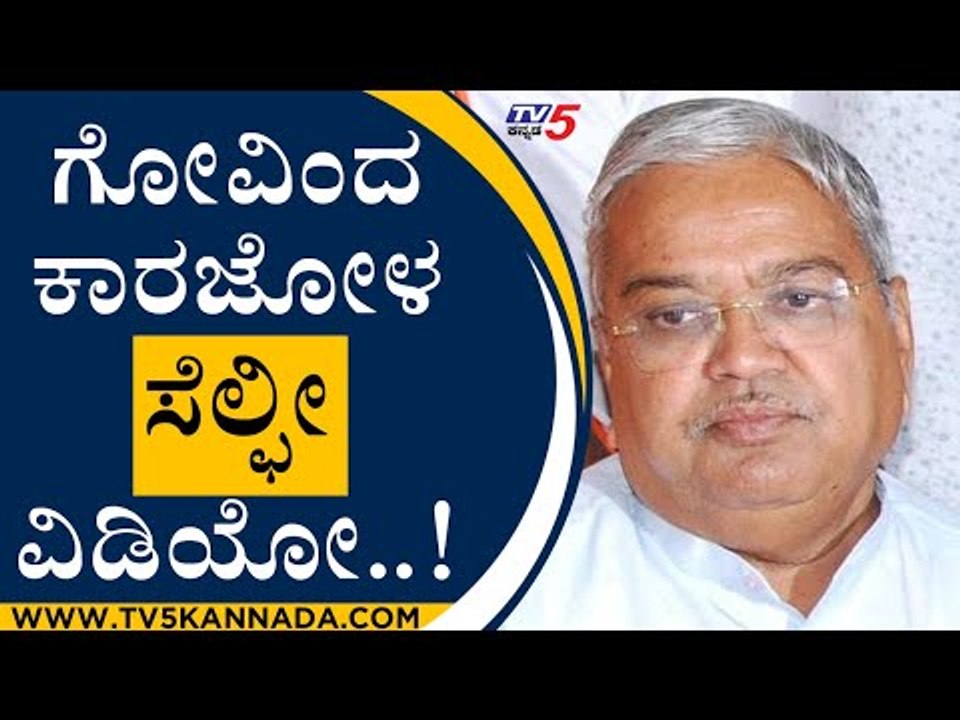 ನಮ್ಮ ಸರ್ಕಾರ ಎಂದಿಗೂ ಅಭಿವೃದ್ಧಿಯ ಪರ.. | Govind Karjol | Karnataka Politics | TV5 Kannada