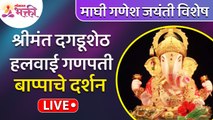 LIVE - श्रीमंत दगडूशेठ हलवाई गणपती बाप्पाचे दर्शन | Shrimant Dagdusheth Halwai Ganpati Darshan