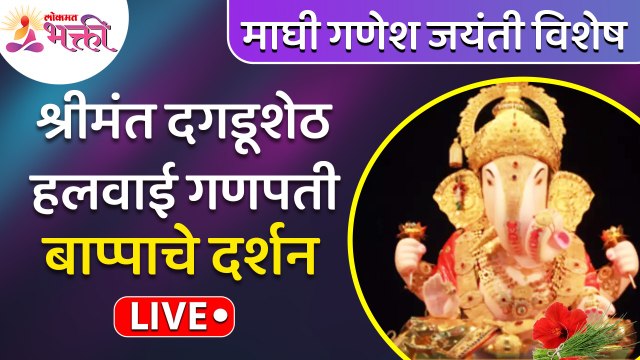 LIVE - श्रीमंत दगडूशेठ हलवाई गणपती बाप्पाचे दर्शन | Shrimant Dagdusheth Halwai Ganpati Darshan