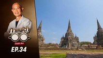 กาแฟดำ Double Shot EP 34 | พลิกโฉมประเทศไทย 