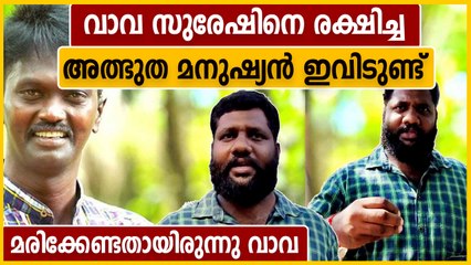 വാവയെ രക്ഷിച്ച മനുഷ്യൻ ഇതാ..എന്റെ മുന്നിൽ പാമ്പിനെ പോലെ ഇഴയുകയായിരുന്നു | Oneindia Malayalam