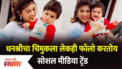 Dhanashri Kadgaonkar Share Dance Video with Her Baby | धनश्रीचा चिमुकला लेकही फॉलो करतोय ट्रेंड