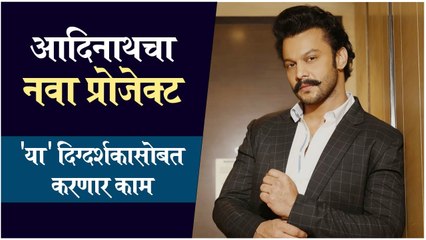 Adinath Bollywood project | आदिनाथचा नवा प्रोजेक्ट, 'या' दिग्दर्शकासोबत करणार काम | Adinath Kothare | Rohan Sippi