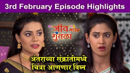 Jeev Maza Guntala  3rd Feb Episode Highlight  अंतराच्या संक्रांतीमध्ये विघ्न   Colors Marathi