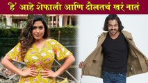 Kajal Kate & Hrishikesh Shelar's Relation  'हे' आहे शेफाली आणि दौलतचं खरं नातं