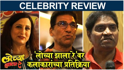 Lochya Zala re Celebrity Review | 'लोच्या झाला रे'वर कलाकारांच्या प्रतिक्रिया | Lochya Zala Re