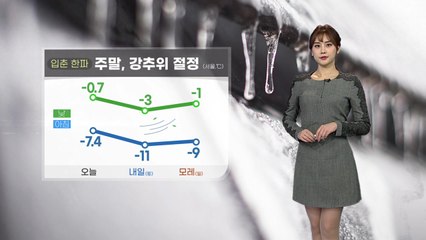[날씨] 입춘 한파 기승...이번 주말 '강추위' 절정 / YTN