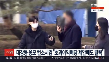 대장동 응모 컨소시엄 "초과이익배당 제안에도 탈락"
