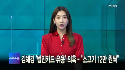[MBN 프레스룸] 2월 4일 금요일 오프닝