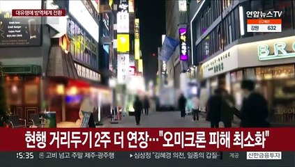 '6인·9시' 2주 더 연장…"안정되면 독감처럼 관리"